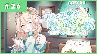 風真いろはの #ねるまえらじお 📻❣ #26