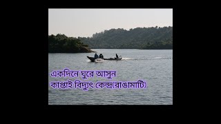 preview picture of video 'একদিনে কাপ্তাই (রাঙামাটি) ভ্রমণ।  ব্লগঃ01'