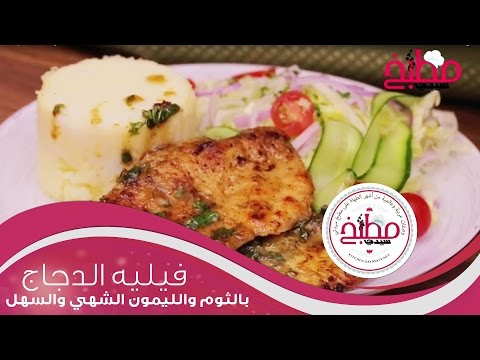 فيليه الدجاج بالثوم والليمون بالفيديو