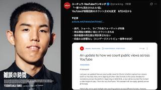 【雑談】「一瞬でも再生されたら1回」 YouTubeが視聴回数のカウント方式を変更で業界騒然/四千頭身・都築拓紀が迷惑防止条例違反で書類送検の巻【雑談ラジオ】
