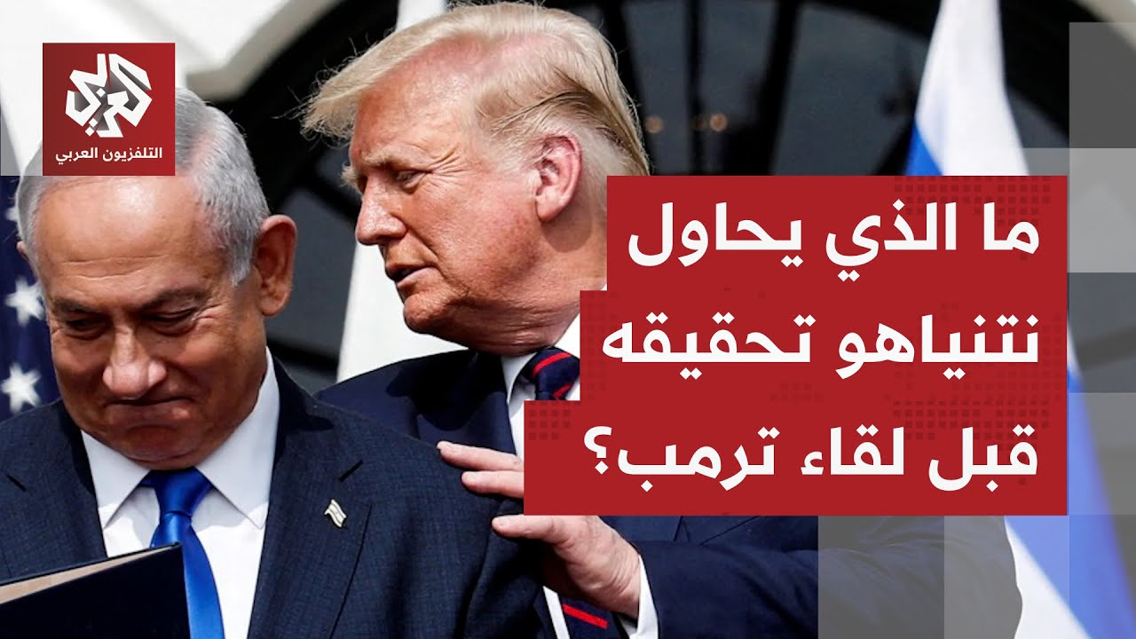 عمليات إسرائيلية في غزة.. واجتماع مرتقب بين ترمب ونتنياهو، هل تحاول إسرائيل ت