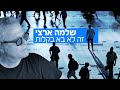 שלמה ארצי - זה לא בא בקלות