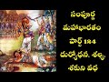 Sampurna Mahabharatam (Salya Parvam) Part 124 - Death of Duryodhana, Shalya and Sakuni