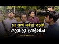যেই রুপ লইয়া বড়াই করো রে বেইমান Jei Rup Loia
