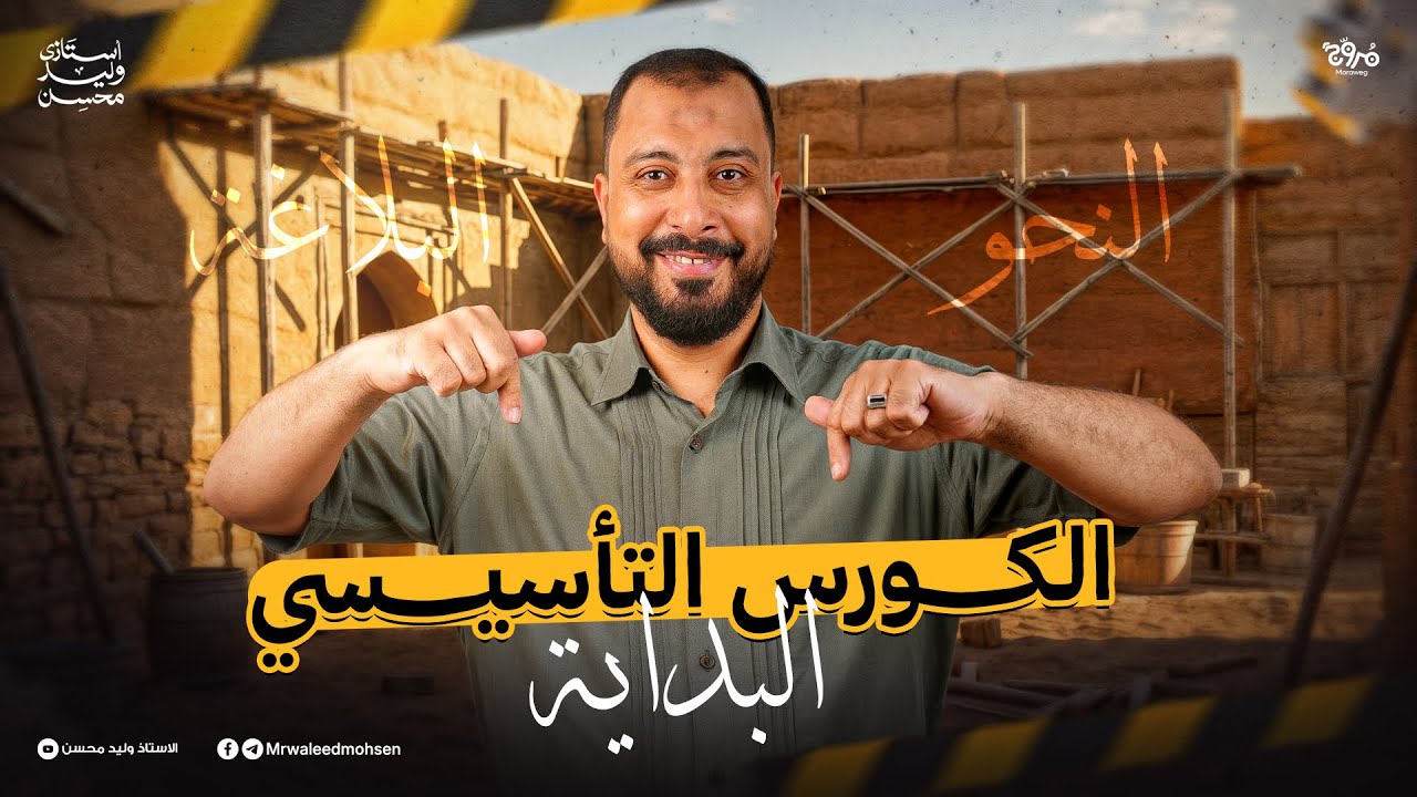 الكورس التأسيسي في النحو و البلاغة و المهارات العقلية للثانوية العامة ٢٠٢٦ م