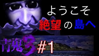 【青鬼３】#1  ようこそ...絶望の島へ...  序盤から怖すぎ。。
