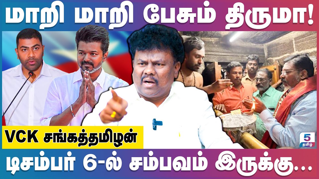 விஜய் - திருமா பொறுத்திருந்து பாருங்கள்! கொந்தளிக்கும் VCK சங்கத்தமிழன்