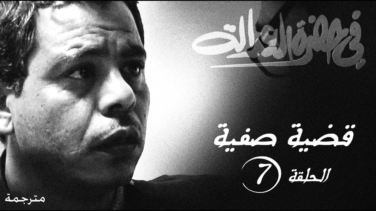 مسلسل في حضرة العدالة - قضية صفية - الحلقة السابعة مترجمة