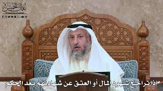 2799 - إذا تراجع شهود المال أو العتق عن شهادتهم بعد الحكم - عثمان الخميس
