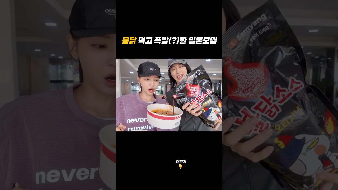 불닭 먹고 폭발한(?) 일본모델 #일본어 #일본반응 #일본 #불닭볶음면 #일본인