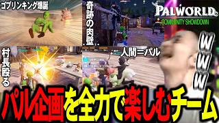 【パルワールド 切り抜き】破天荒すぎるチームメイトと2年ぶりパルワで大暴れ！？ノリと勢いで優勝目指す、何でもありな1日目まとめ【結城ゆきるさん、鬼姫にゃんころさん】