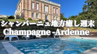 フランス・シャンパーニュ地方でゆっくり過ごす週末、癒しと自然に包まれた田舎時間〜 A relaxing weekend in Champagne, France