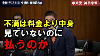 ※「見ていないのに払うのは不公平だ」NHK会長に問うた受信料とコンテンツの中身[神谷宗幣][参政党]