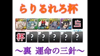 【パズドラ】10種のPTで　〜裏　運命の三針〜　前半【らりるれろ杯】