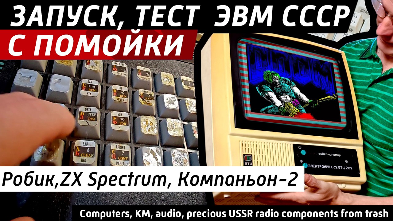 ✅ С помойки компы СССР ZX Spectrum, Робик, Компаньон. Вскрытие и запуск. Сколько КМ