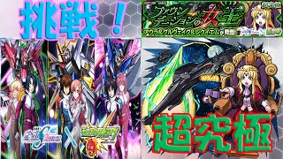 【モンスト】 超究極 アウラ＆グルヴェイグ＆レクイエム に挑戦！コラボクエストをプレイ！Part3 【ガンダムSEED FREEDOM】 Monster Strike Gundam SEED