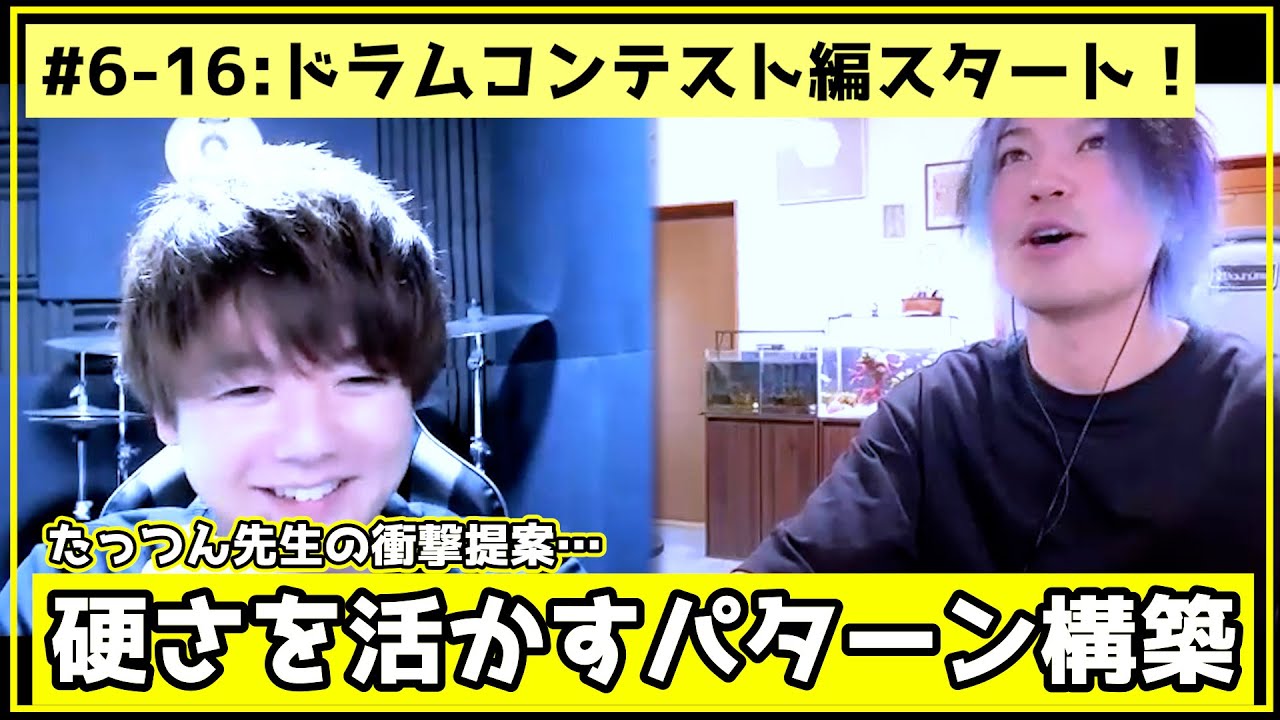 #6-16 2023誌上ドラムコンテスト編スタート！欠点「硬さ」を活かしてパターンを構築するってどういうこと…？？