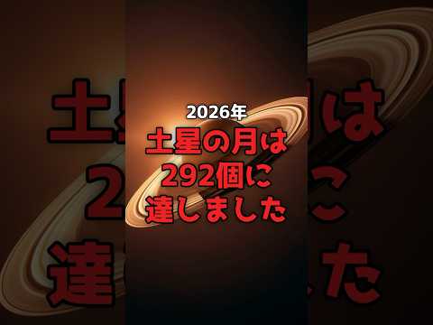 土星の月が多すぎて、教科書が書き換わりました のサムネイル