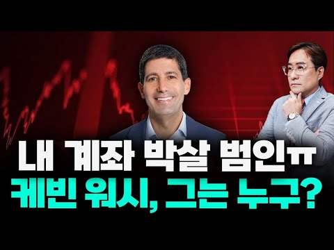 내 계좌 박살 낸 범인(?) 케빈 워시 너는 누구?