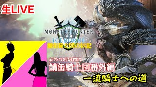 ［鯖缶騎士団番外編］MONSTER HUNTER WORLD 一流の騎士への道