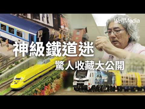 開箱神級鐵道迷的驚人收藏!細節滿滿!手工打造夢幻微縮世界【Well Talk】