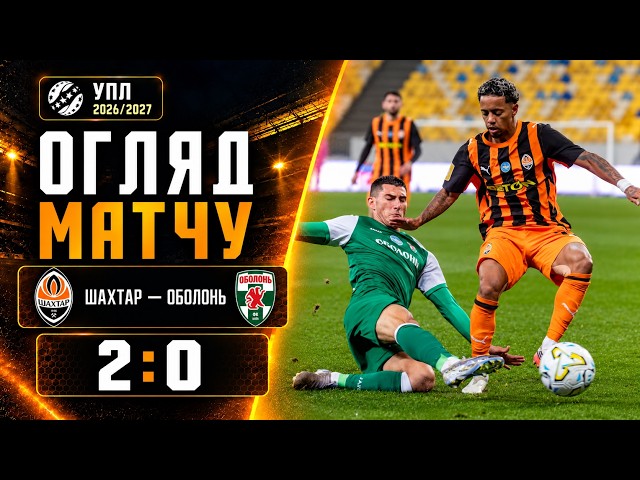Шахтёр – Оболонь-Бровар – 2:0