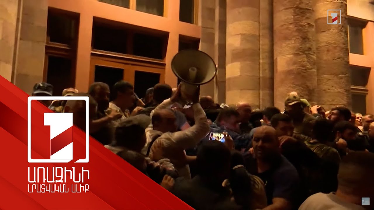 Բախումներ ցուցարարների և ոստիկանների միջև՝ Կառավարության շենքի առջև