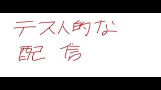 テスト的な配信