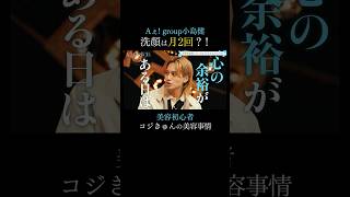 美容初心者 Aぇ! group 小島健(コジきゅん)の美容事情👀