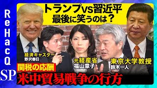 【トランプ関税vs習近平】米中経済戦争は激化?日本・投資への影響は?【元経産省官僚vs東大教授】