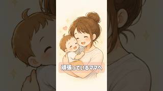 【育児あるある】頑張っているママへ