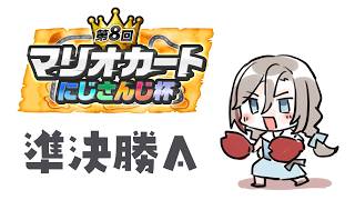 【マリオカートワールド】#マリカにじさんじ杯　個人戦本番！準決勝Aリーグ！【来栖夏芽/にじさんじ】
