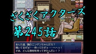 【ゲーム実況】ざくざくアクターズ#0245