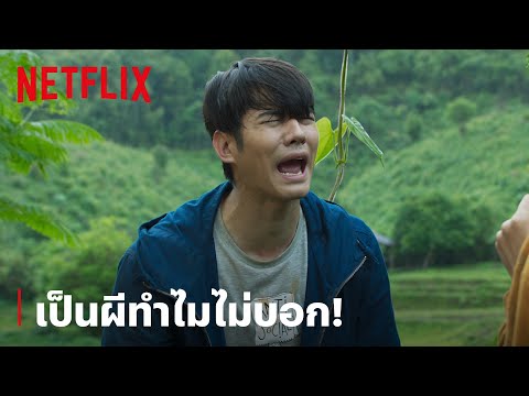 'มาริโอ้' เสียอาการ กรี๊ดแตก วิ่งป่าราบ! | Low Season สุขสันต์วันโสด | Netflix