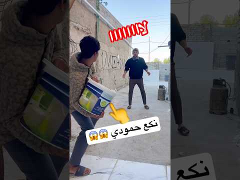 حمودي نكع بالمي 😱🚿 #اكسبلور #تحشيش #funny #comedy