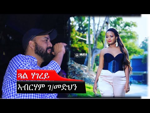 Abraham Gebremedhin | ኣብርሃም ገ/መድህን - Gual Hagerey | ጓል ሃገረይ - Tigrigna Music