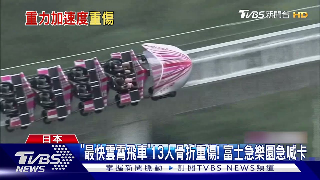 「最快雲霄飛車」13人骨折重傷! 富士急樂園急喊卡