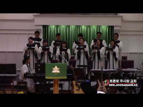 주의 음성을 내가 들으니 - 토론토주사랑교회 주일 성가대