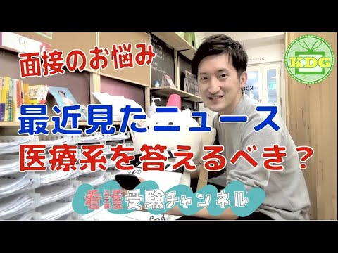 看護学科 【再アップ】最近見たニュースは医療系じゃないとダメですか？【看護受験チャンネル】