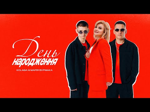 KOLABA & МАРІЯ БУРМАКА - День народження (Official Lyric Video)