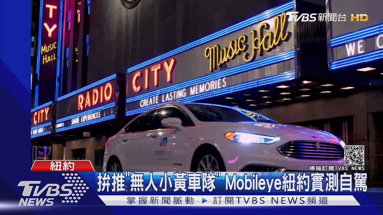 拚推「無人小黃車隊」 Mobileye紐約實測自駕