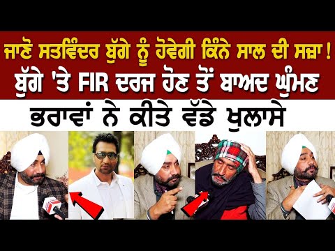 Satwinder Bugga ਨੂੰ ਹੋਵੇਗੀ ਕਿੰਨੇ ਸਾਲ ਦੀ ਸਜ਼ਾ ! Bugga 'ਤੇ FIR ਦਰਜ ਹੋਣ ਤੋਂ ਬਾਅਦ ਘੁੰਮਣ ਭਰਾਵਾਂ ਨੇ ਕੀਤੇ..