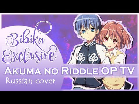 Akuma no Riddle OP [Soushou Innocence] (Marie Bibika Russian Cover)