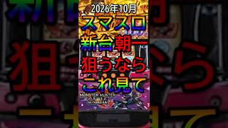 10月5日導入新台｜マイジャグラーVI・パリピ孔明・獣王・Pエヴァ -319 RED-【2026-10-05更新】