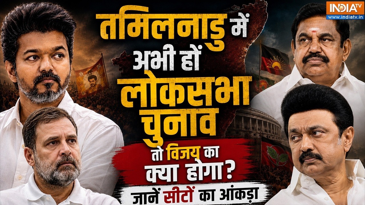 तमिलनाडु में 2029 का संकेत! क्या लोकसभा में भी बजेगा विज?