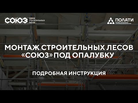 ПОЛАТИ. Монтаж строительных лесов СОЮЗ под опалубку. Подробная видео-инструкция.