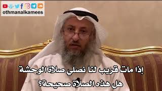 68 - إذا مات قريب لنا نصلي صلاة الوحشة هل هذه الصلاة صحيحة؟ - عثمان الخميس