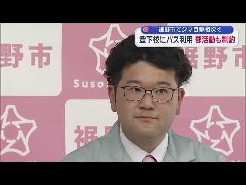 YouTube Video クマ出没相次ぎ「下校はバス」「部活中止」異例対応　目撃17件で対策本部設置　静岡・裾野市　