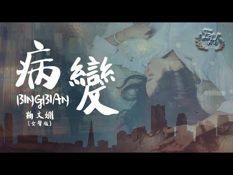 鞠文嫻 - BINGBIAN病變 (女聲版) Feat. Deepain【動態歌詞Lyrics】