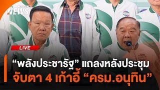 "พลังประชารัฐ" แถลงหลังประชุม จับตา 4 เก้าอี้ "ครม.อนุทิน" | Thai PBS | 8 ก.ย.68